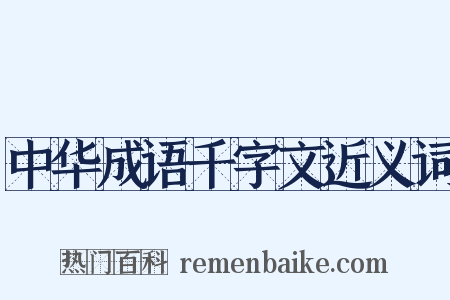 中华成语千字文近义词是什么意思的图片